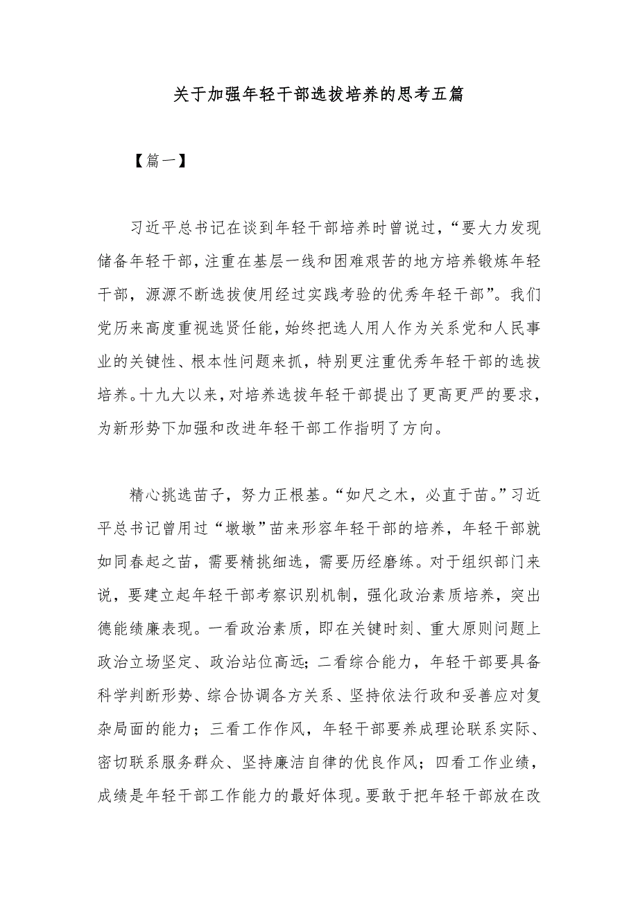 关于加强年轻干部选拔培养的思考五篇_第1页