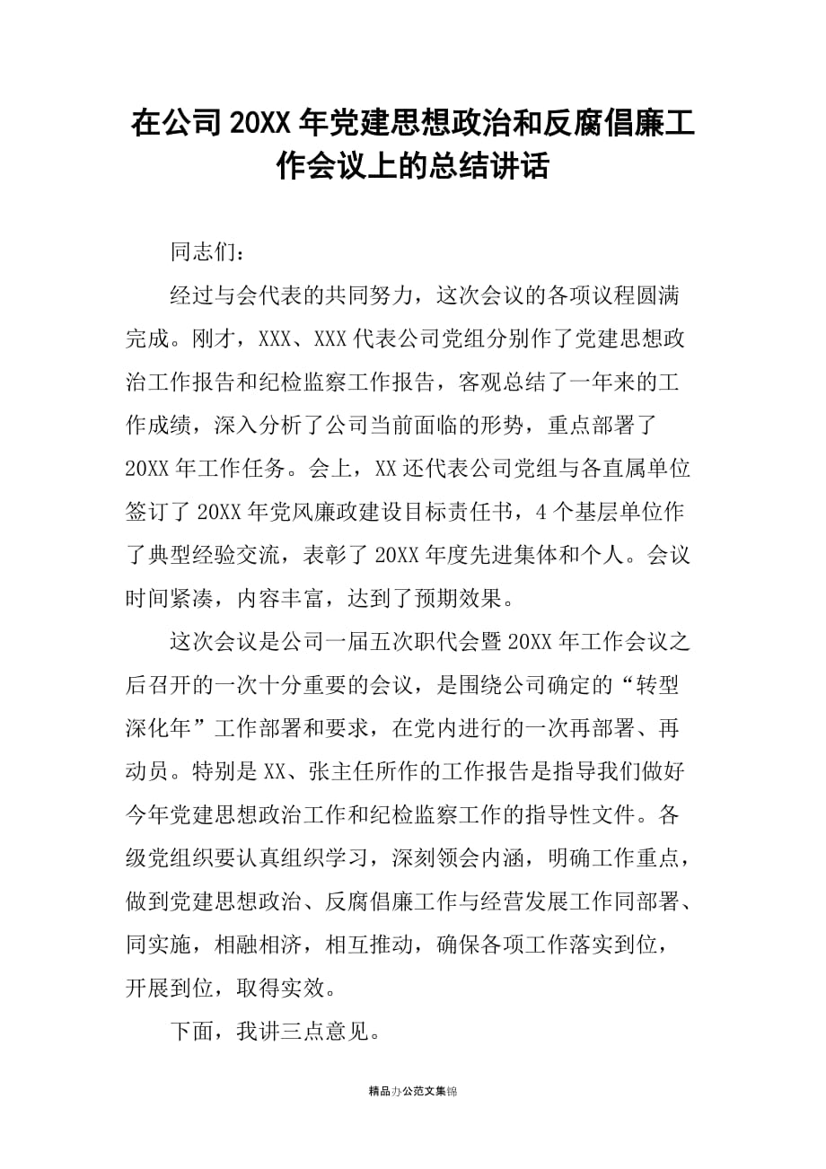 在公司20XX年党建思想政治和反腐倡廉工作会议上的总结讲话_第1页