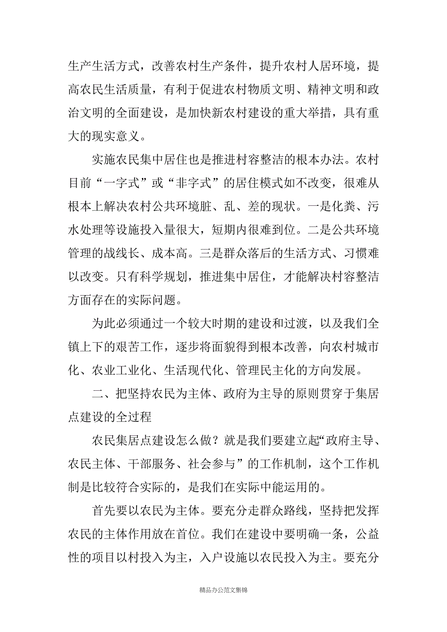 在全镇农民集居点建设推进会上的讲话_第4页