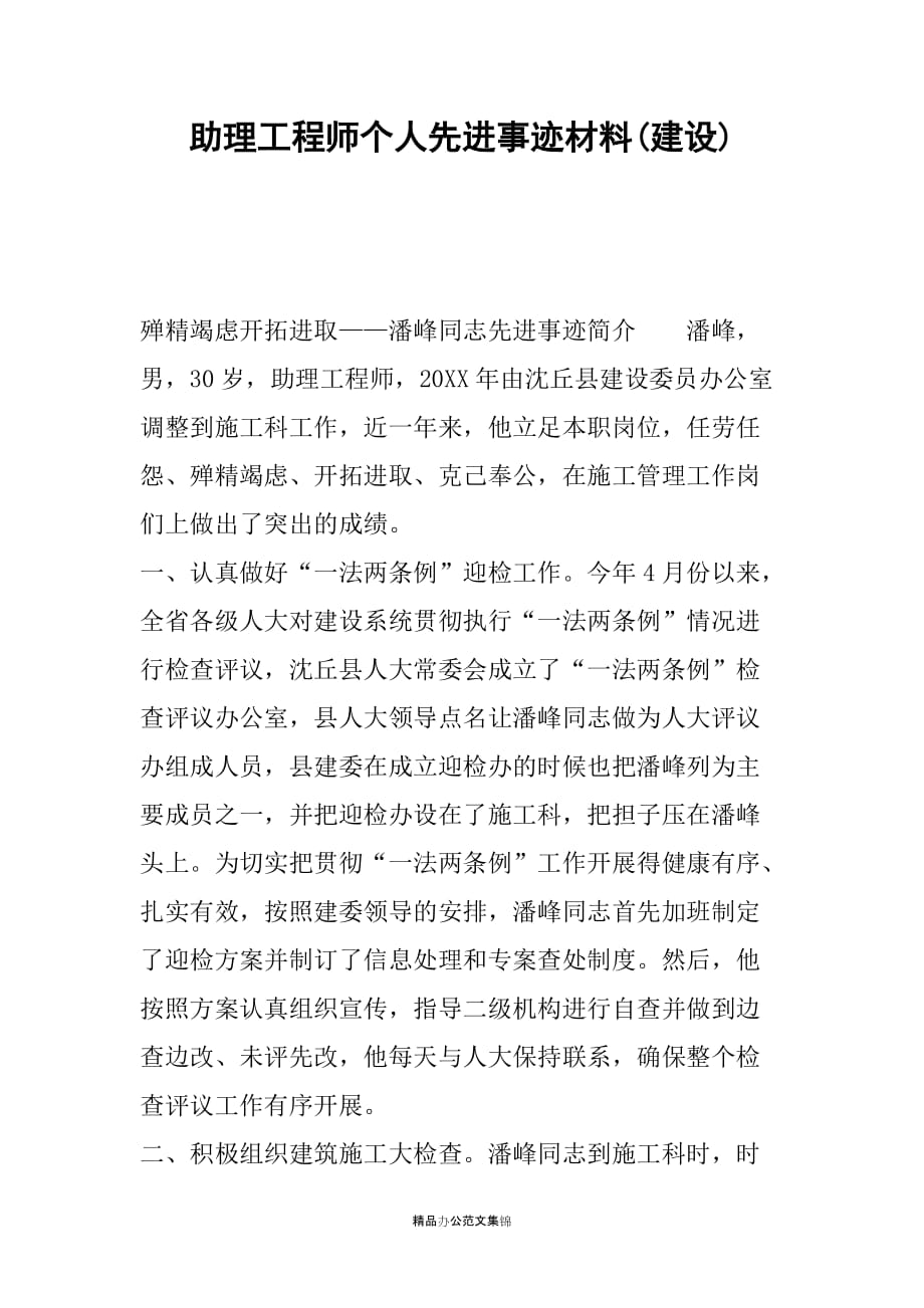 助理工程师个人先进事迹材料(建设)_第1页