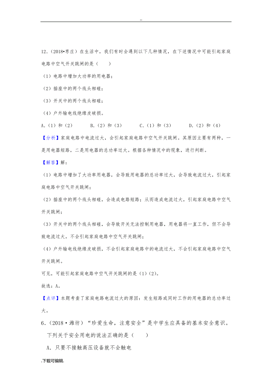 2018年全国中考物理试题（卷）汇编_家庭电路_第2页