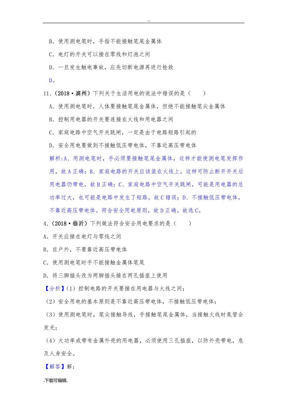 2018年全国中考物理试题（卷）汇编_家庭电路_第3页