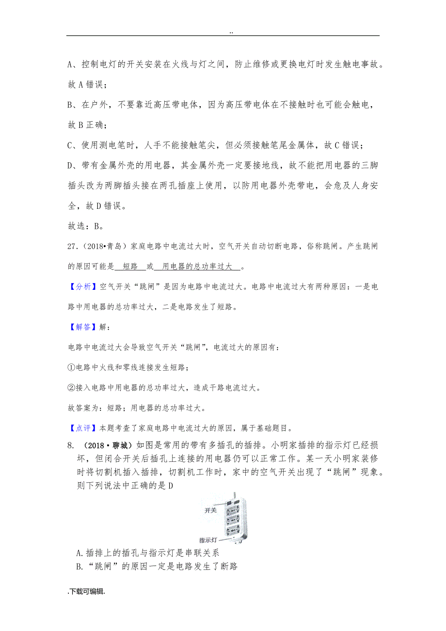 2018年全国中考物理试题（卷）汇编_家庭电路_第4页