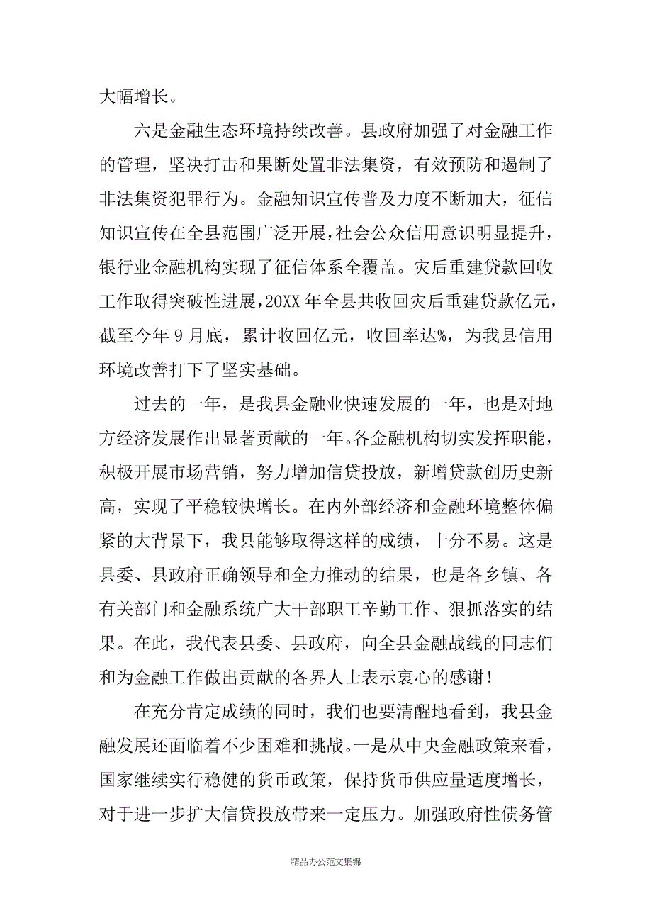 在全县金融工作会议上的讲话 _1_第4页