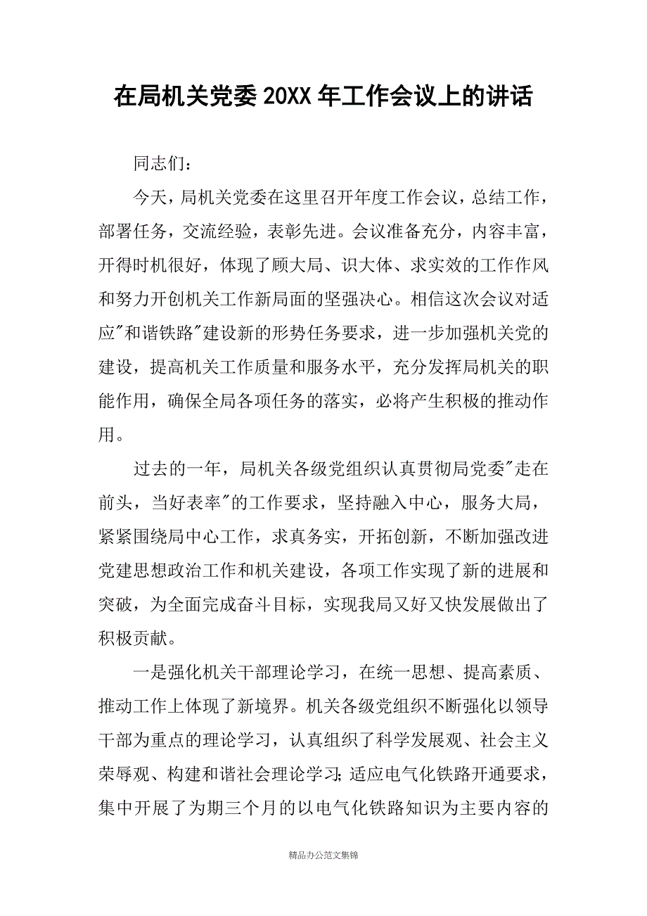 在局机关党委20XX年工作会议上的讲话_第1页