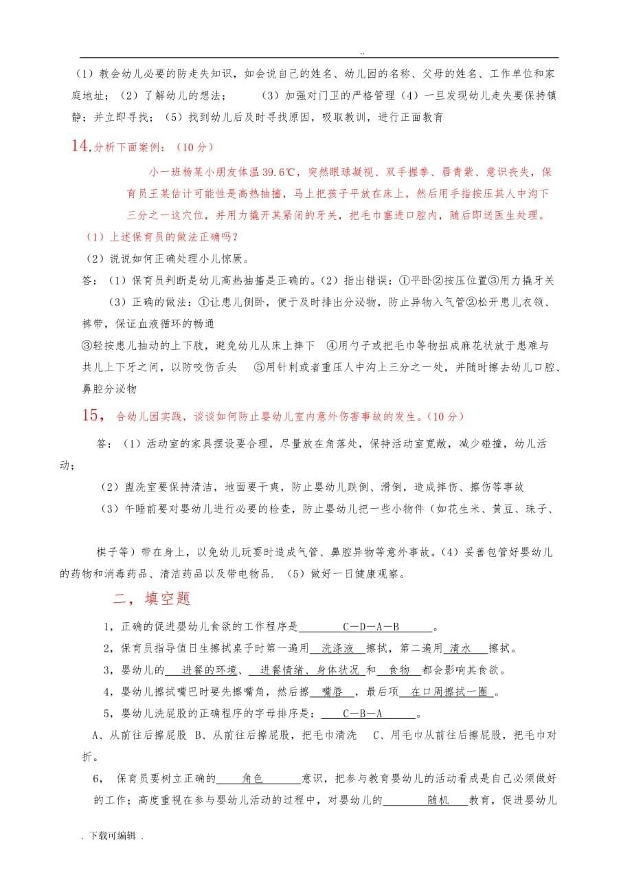 保育员中级操作技能试题（卷）整理后的_第5页