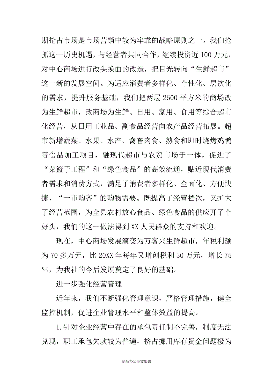 在XX供销社工代会暨职代会上的工作报告_第4页