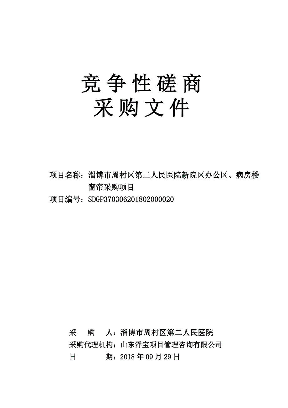 淄博市周村区第二人民医院新院区办公区、病房楼窗帘采购项目招标文件_第1页