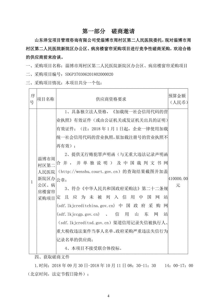 淄博市周村区第二人民医院新院区办公区、病房楼窗帘采购项目招标文件_第5页