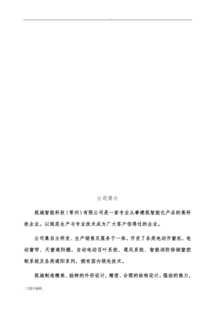 电动开窗器技术方案和工程施工设计方案_第4页