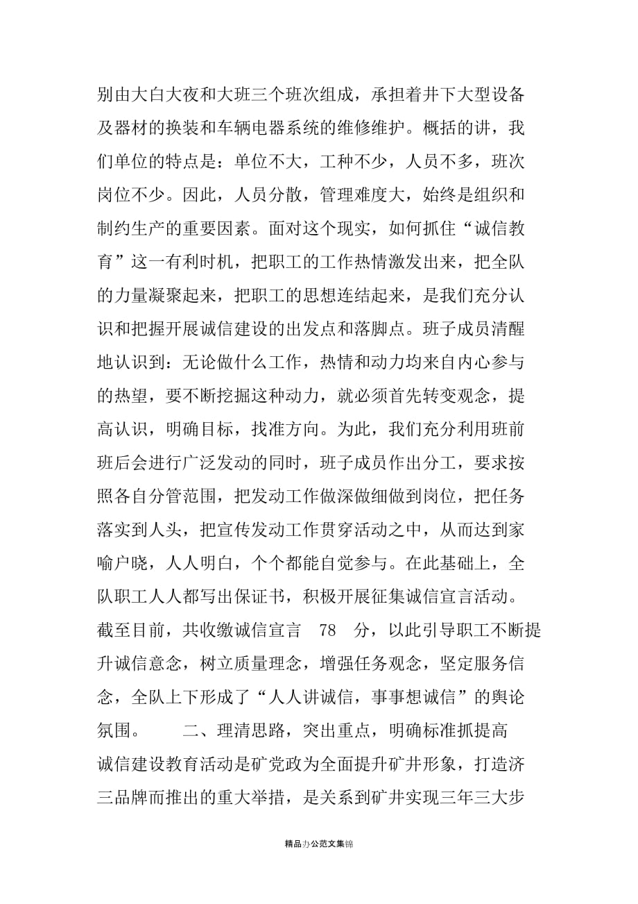 在矿诚信建设教育现场推进会上的发言材料-领导讲话_第2页