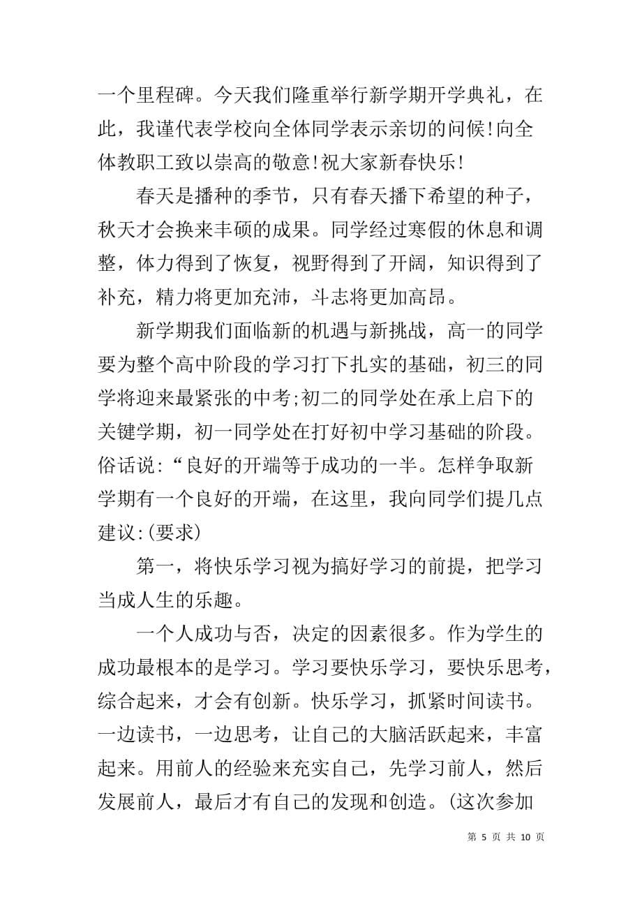 开学典礼校长发言稿 [春季开学典礼校长发言稿]_第5页