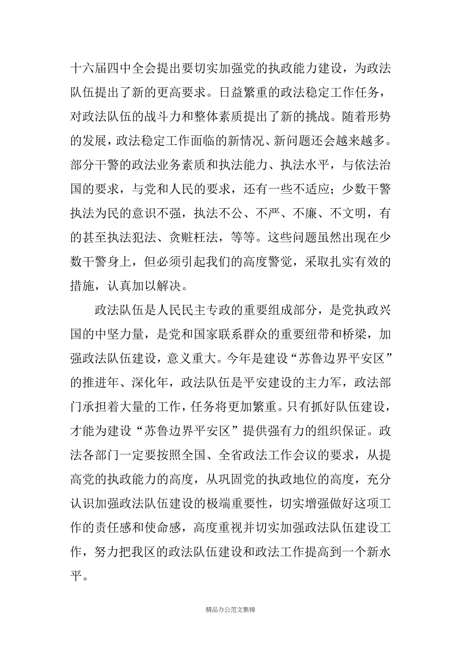 在全区政法队伍建设工作会议上的讲话_第4页