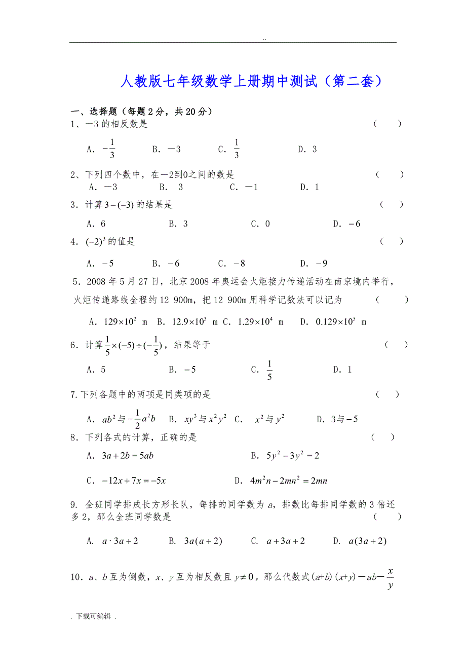 人教版七年级数学（上册）期中测试题（卷）(共6套)_第4页