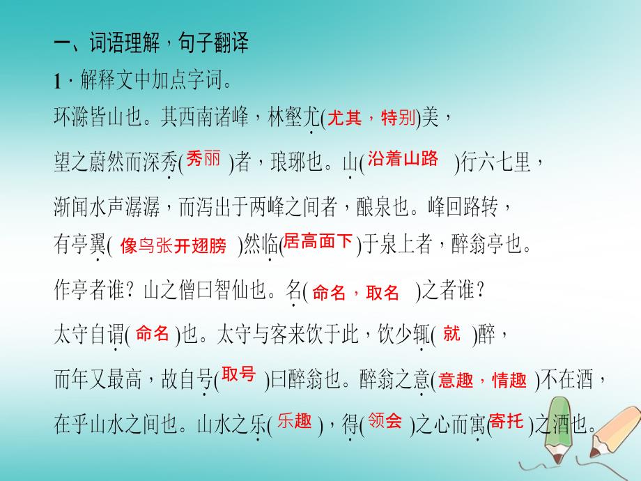 （湖南省专用）2019学年秋九年级语文上册 第三单元 11 醉翁亭记习题课件 新人教版_第2页