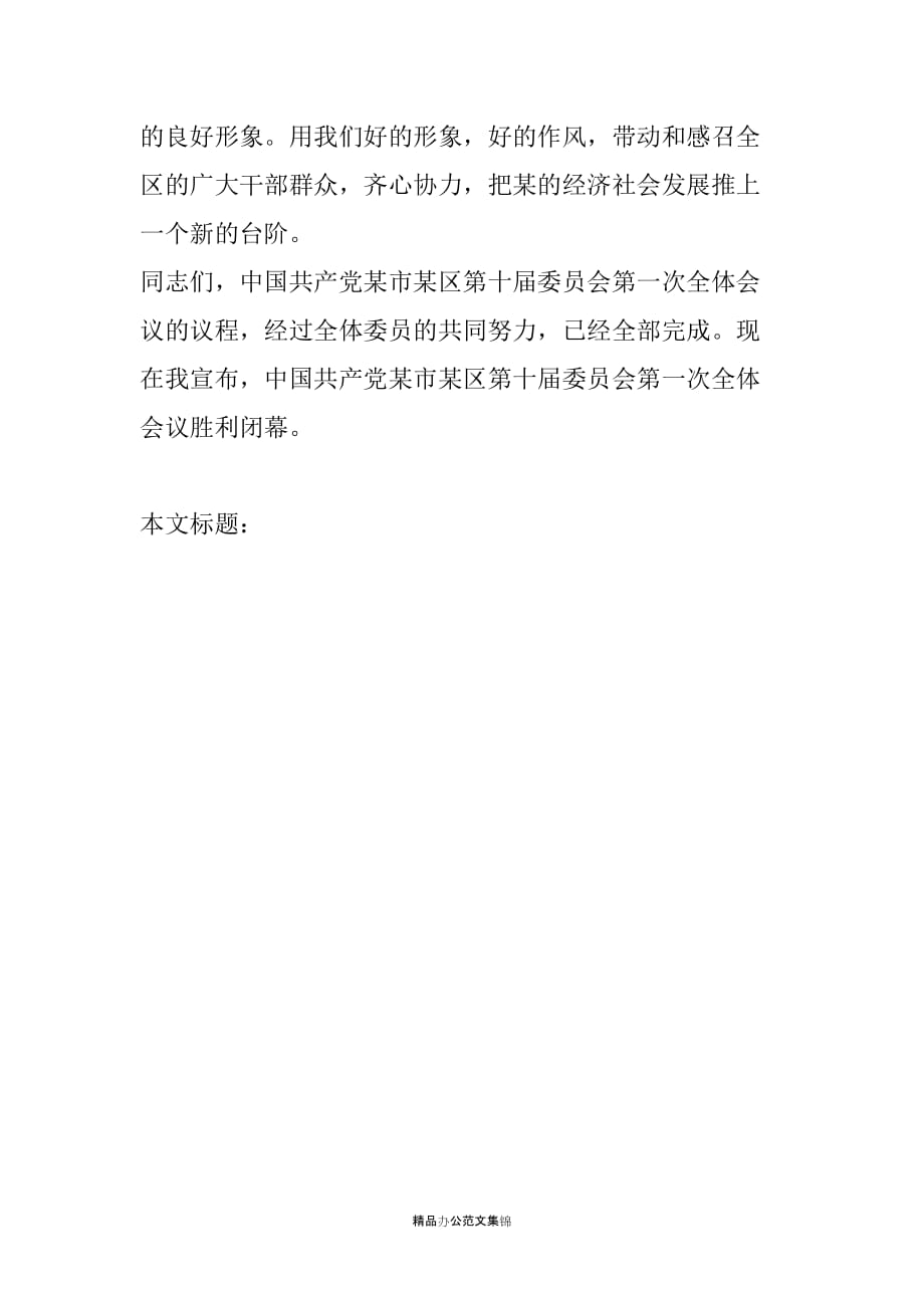 在中国共产党某市某区第十届委员会第一次全体会议上的讲话_第2页