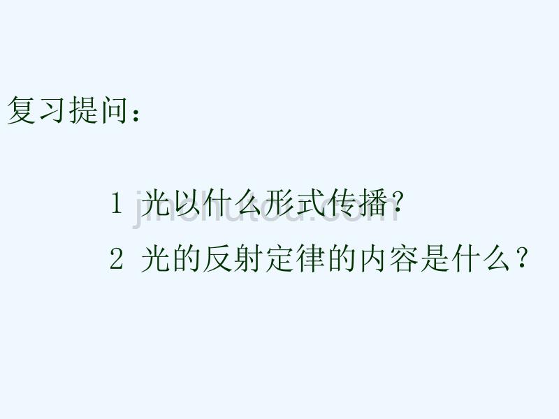 2017-2018八年级物理上册第四章第4节光的折射（新）新人教(1).ppt_第2页