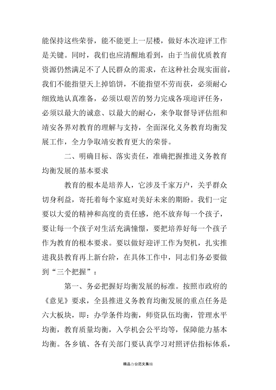 县长在迎接全省县域义务教育均衡发展督导评估动员大会上的讲话_第4页