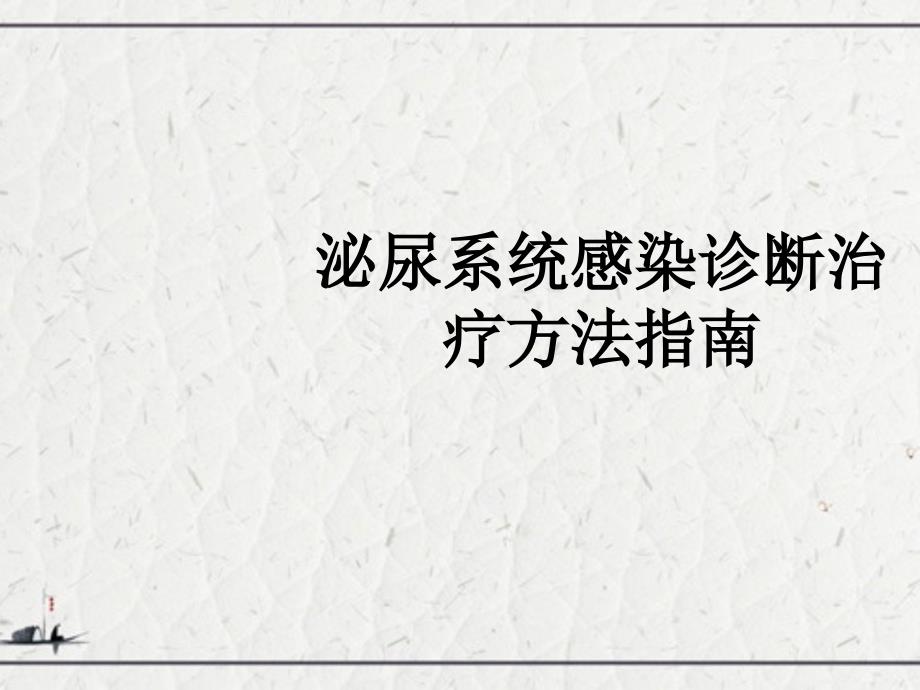 泌尿系统感染诊断治疗方法指南_第1页