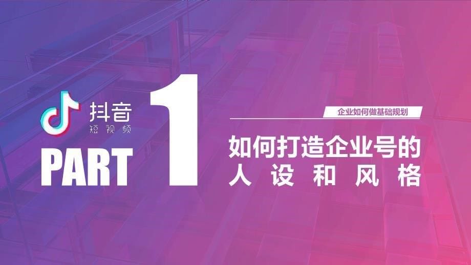 2020年《抖音企业号实战运营全攻略》_第5页