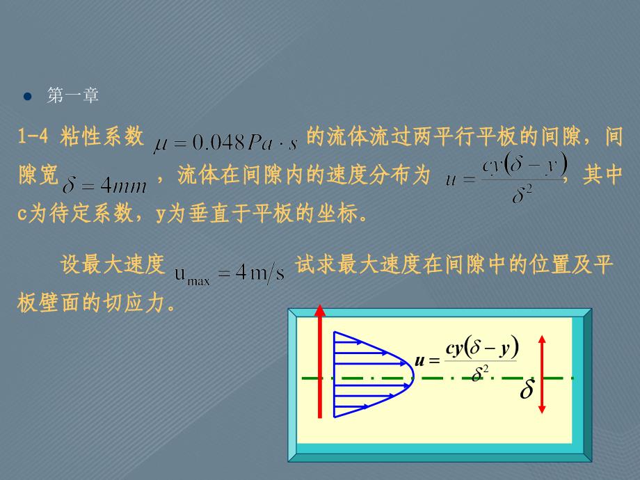 流体力学理论重点习题解答_第2页