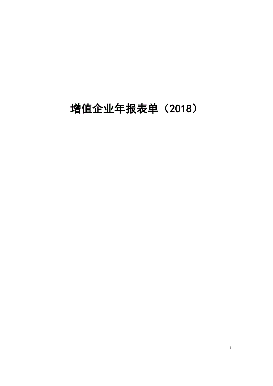 2018年度增值企业年报空表单(仅供参考,以在线填写表单为准)(1)_第1页