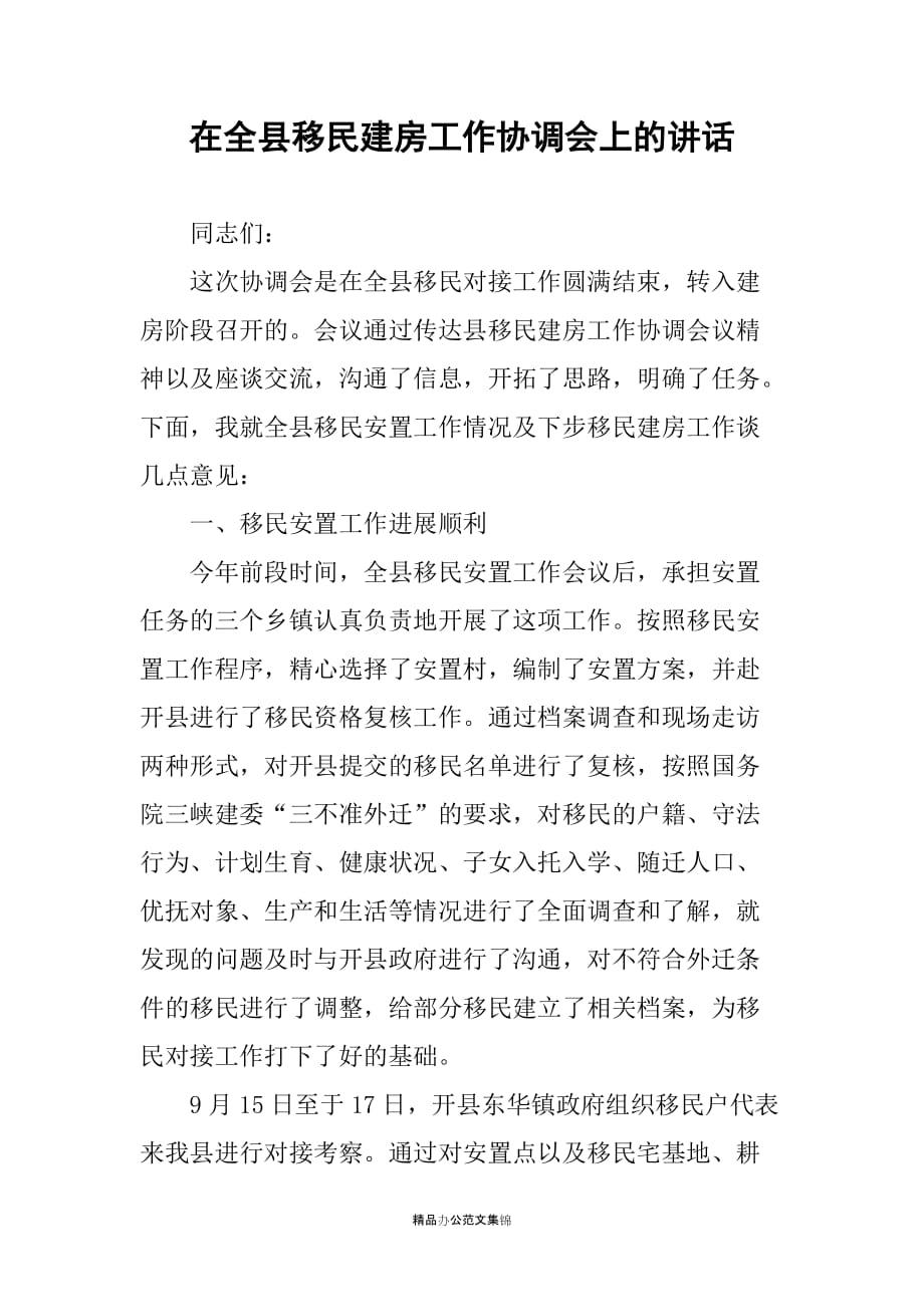 在全县移民建房工作协调会上的讲话_第1页