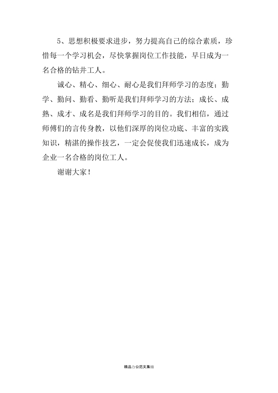 在拜师大会上徒弟代表发言-_第2页