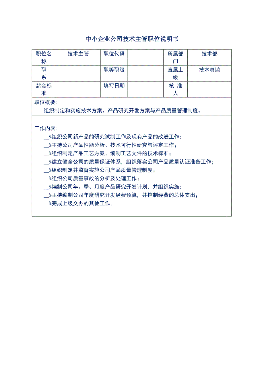 中小企业公司技术主管职位说明书_第1页