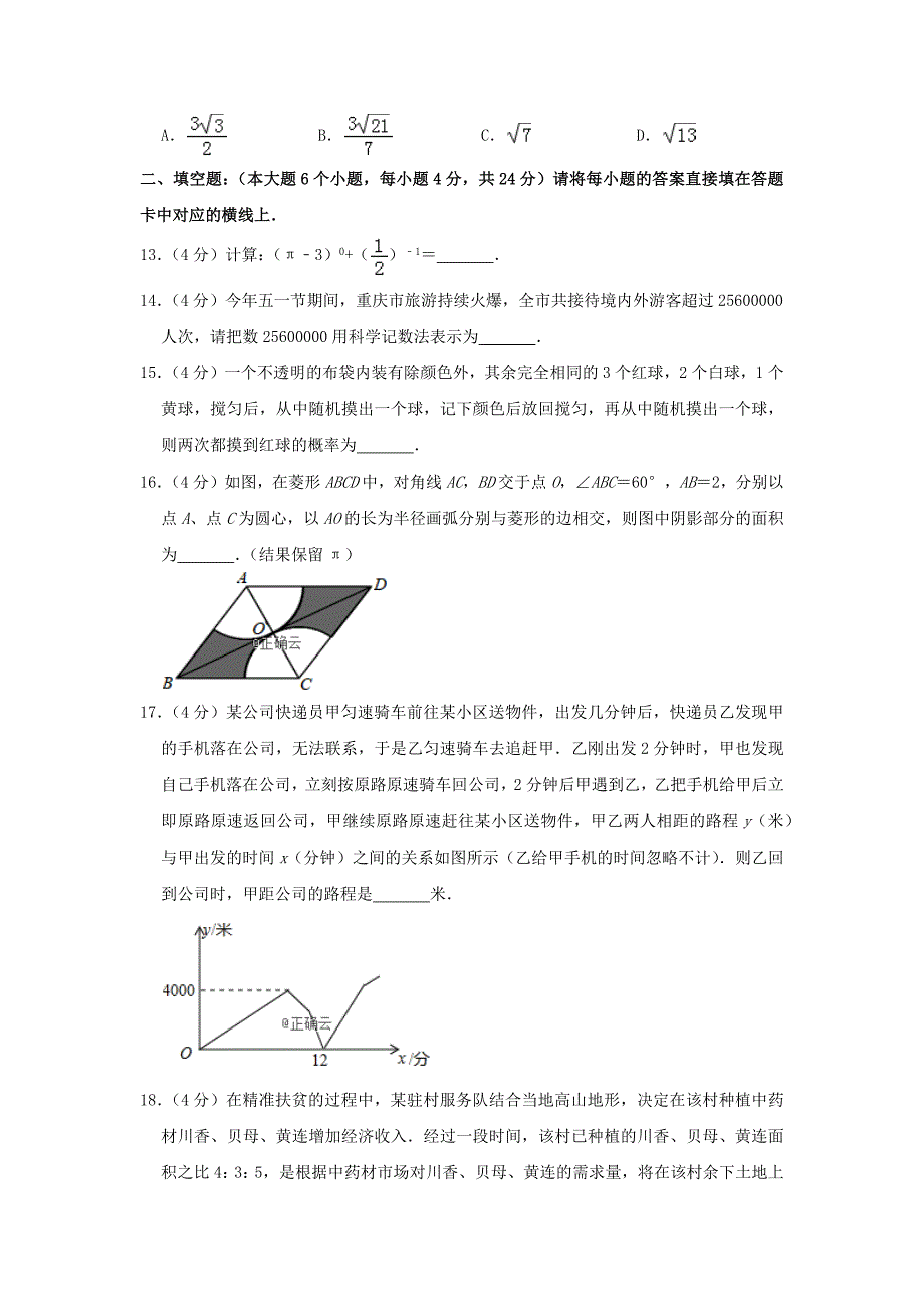 2019年重庆市中考数学试题A卷（word档含答案）_第4页