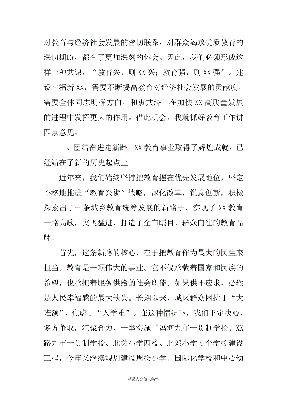 XX街道庆祝第34个教师节大会上领导讲话稿_第2页