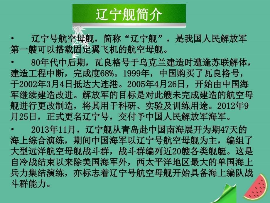 （全国通用版）2019年秋初二语文上册 第一单元 4 一着惊海天——目击我国航母舰载战斗机首架次成功着舰课件 新人教版_第5页