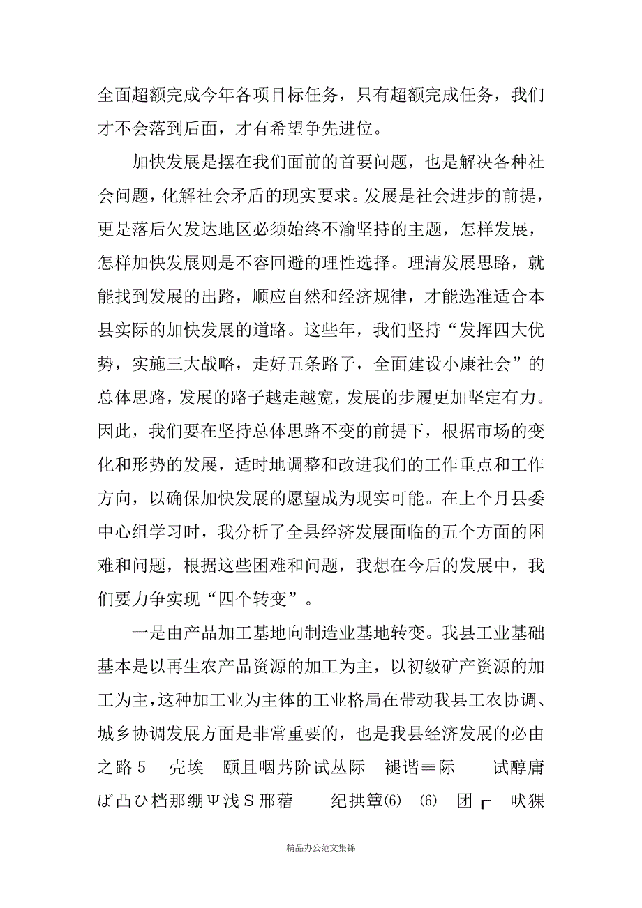 在县十二届五次全委会议上的讲话_第2页