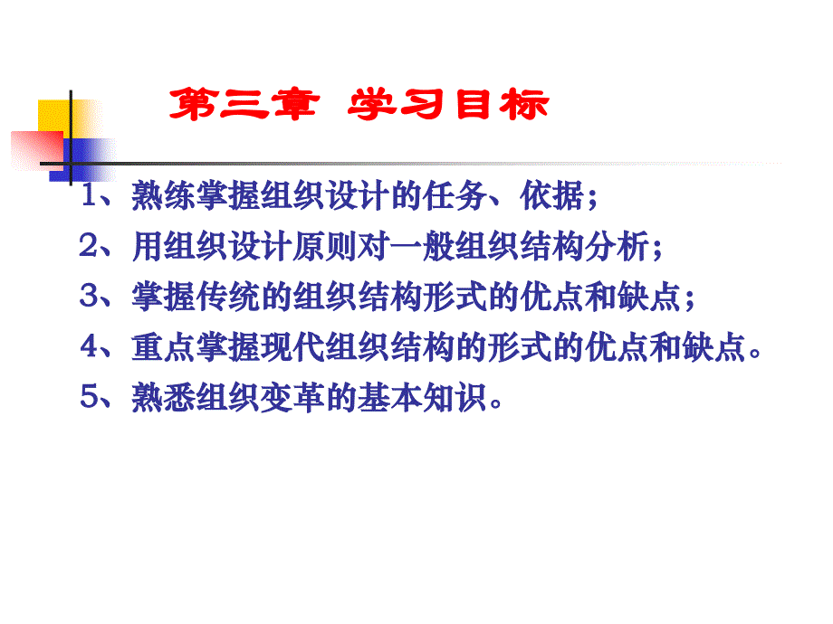 第三章现代企业组织结构设计_第1页