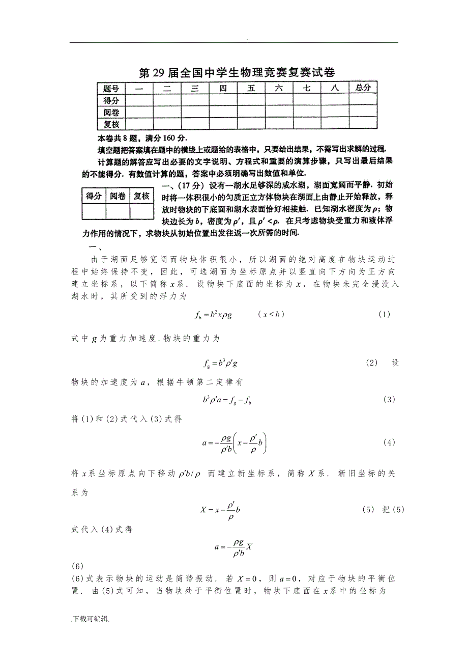 29届中学生物理复赛与答案_第1页