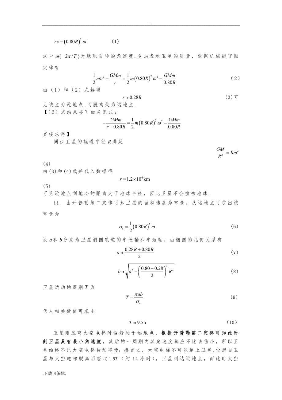 29届中学生物理复赛与答案_第5页