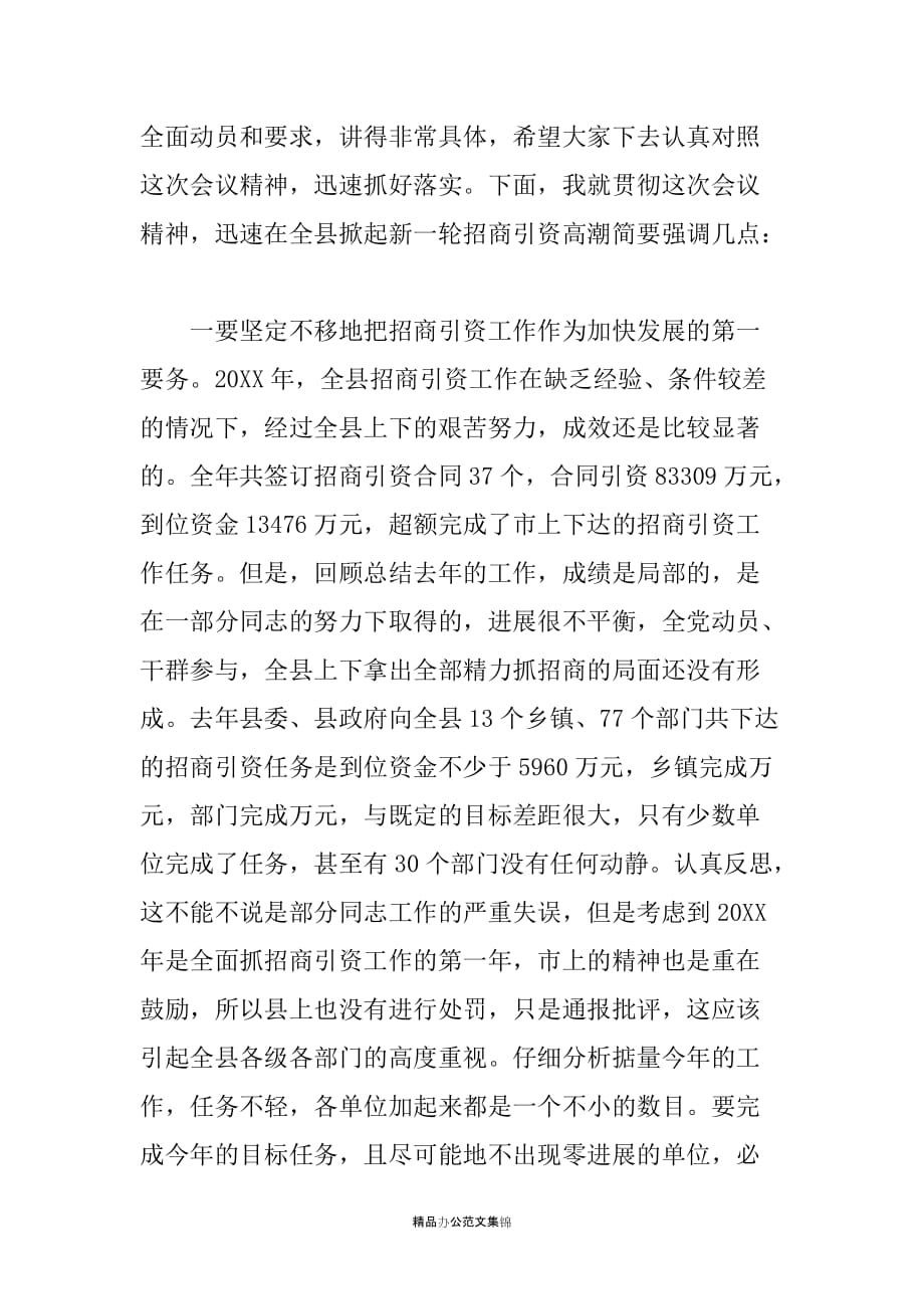 县委书记在全县招商引资动员暨表彰奖励大会上的讲话_第2页