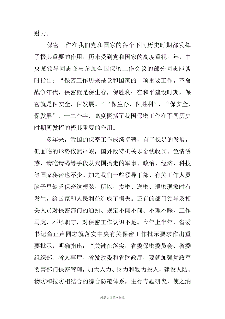 在告诉保密委员会工作会议上的的讲话_第3页