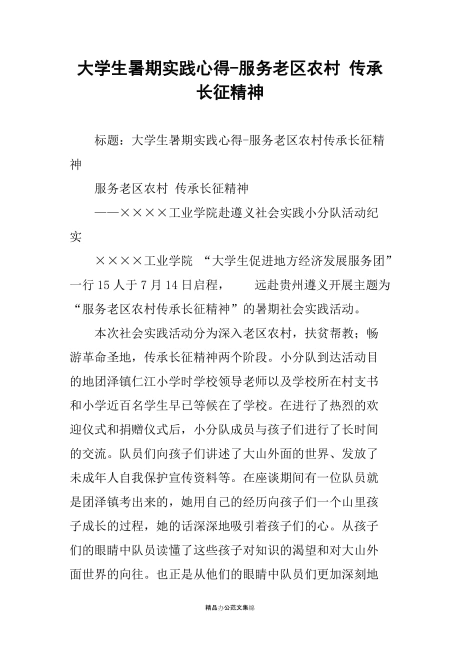 大学生暑期实践心得-服务老区农村 传承长征精神_第1页