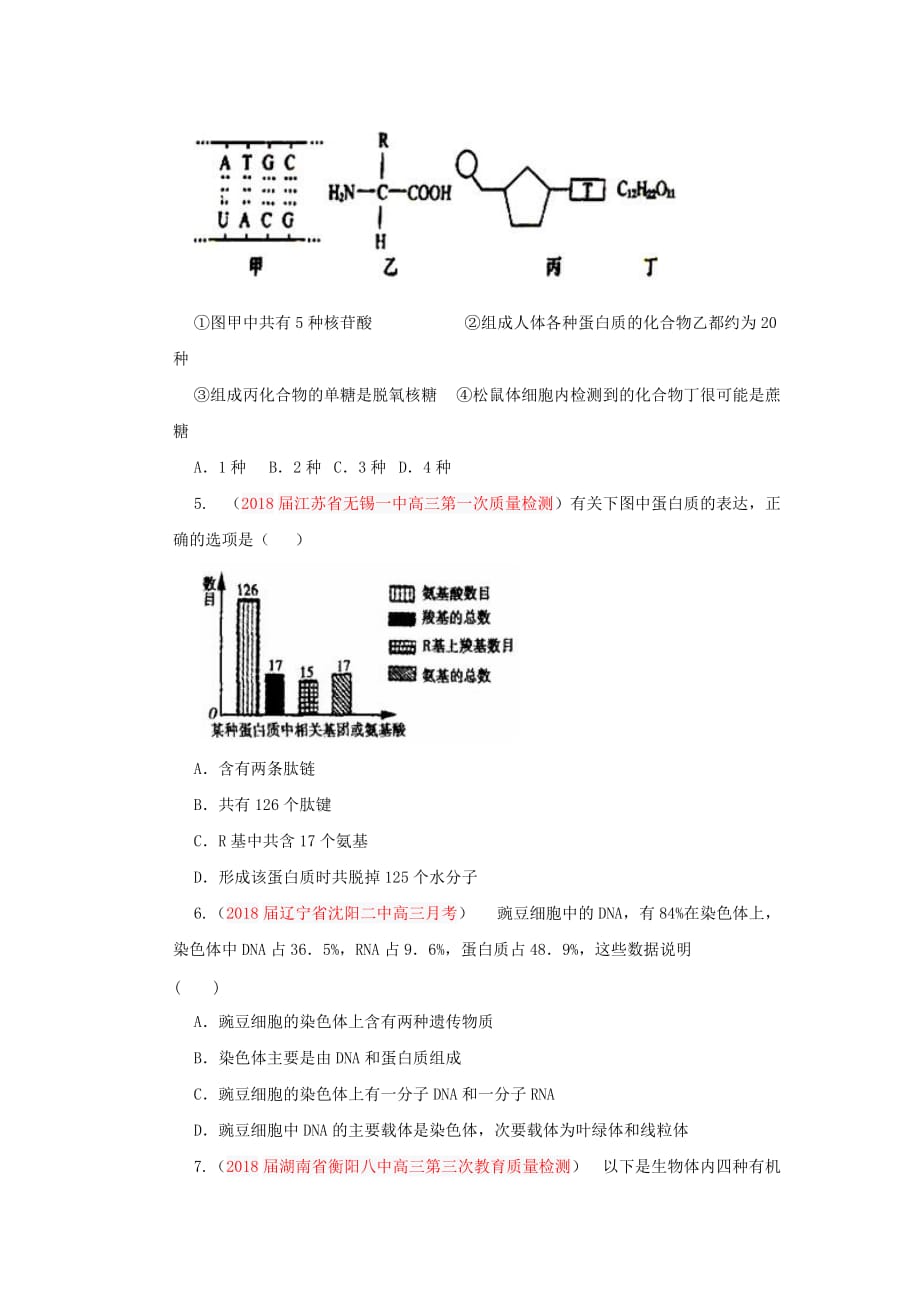 2019高三生物名校试题汇编-专项1细胞的分子组成(学生版)_第2页