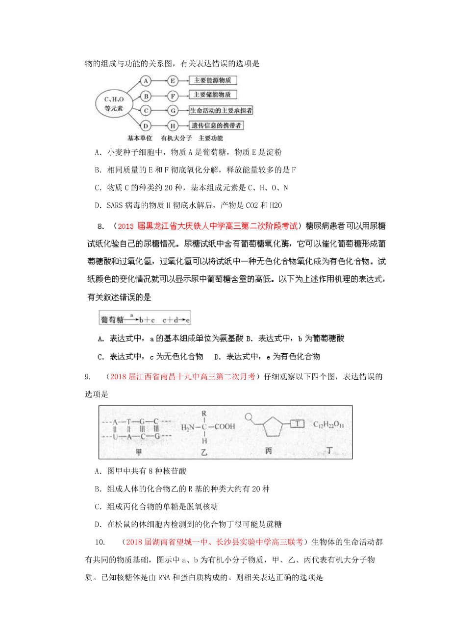 2019高三生物名校试题汇编-专项1细胞的分子组成(学生版)_第3页