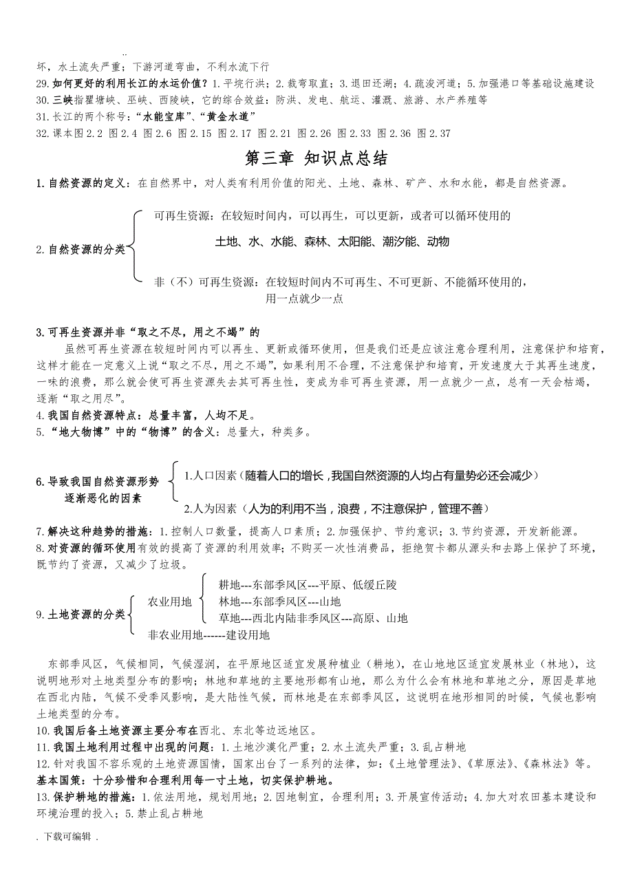 人教版八年级（上册）地理知识点整理(绝对好)_第4页