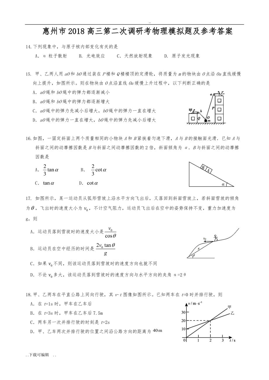 惠州市2018高中三年级第二次调研考物理模拟题与参考答案_第1页