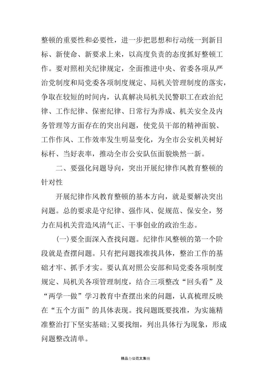 在公安机关纪律作风教育整顿工作动员部署会上的讲话_第5页