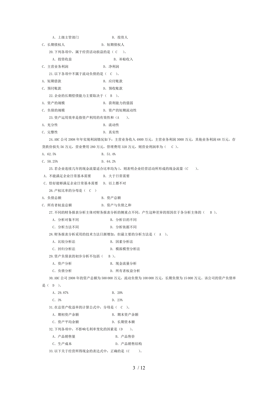 财务报表分析课程期末综合练习题_第3页