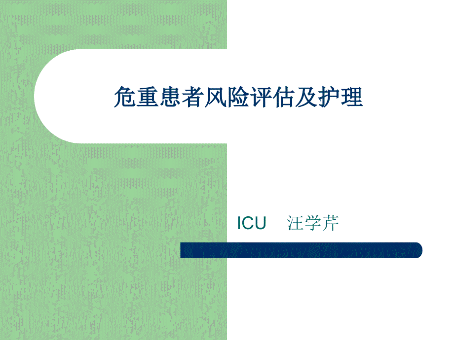 危重患者风险评估与_护理_第1页