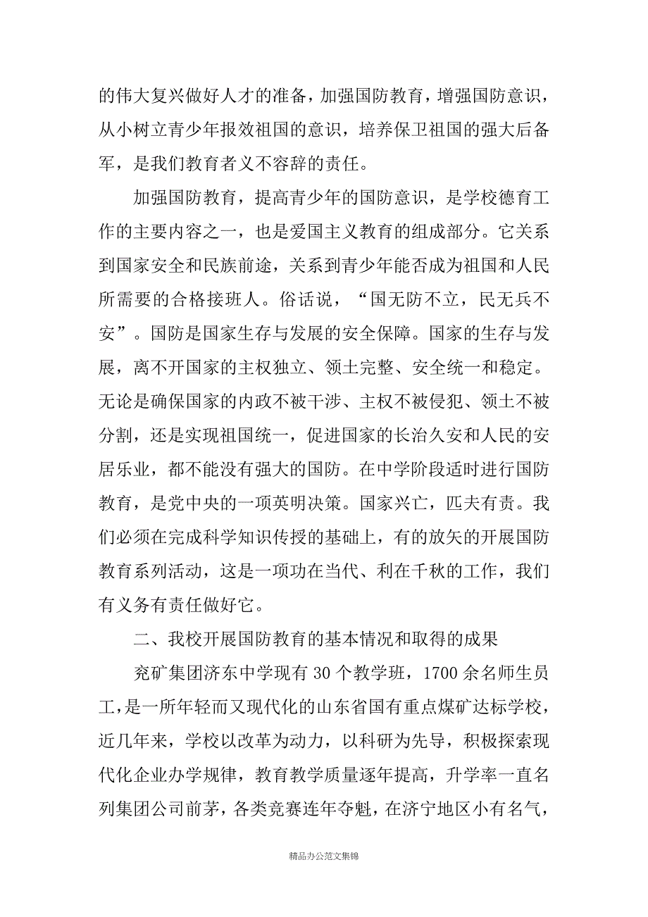 国防教育工作座谈会汇报交流材料_第2页