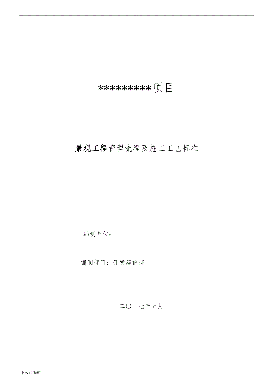 景观、绿化施工标准化与施工工艺标准_第1页