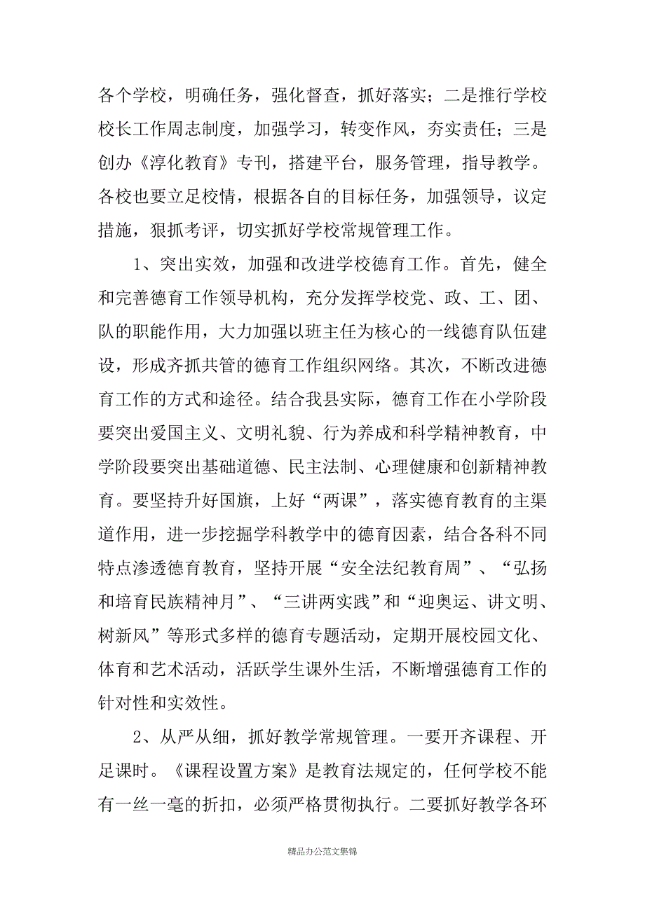 局长在20XX年全县教育教学工作议上的讲话_第2页