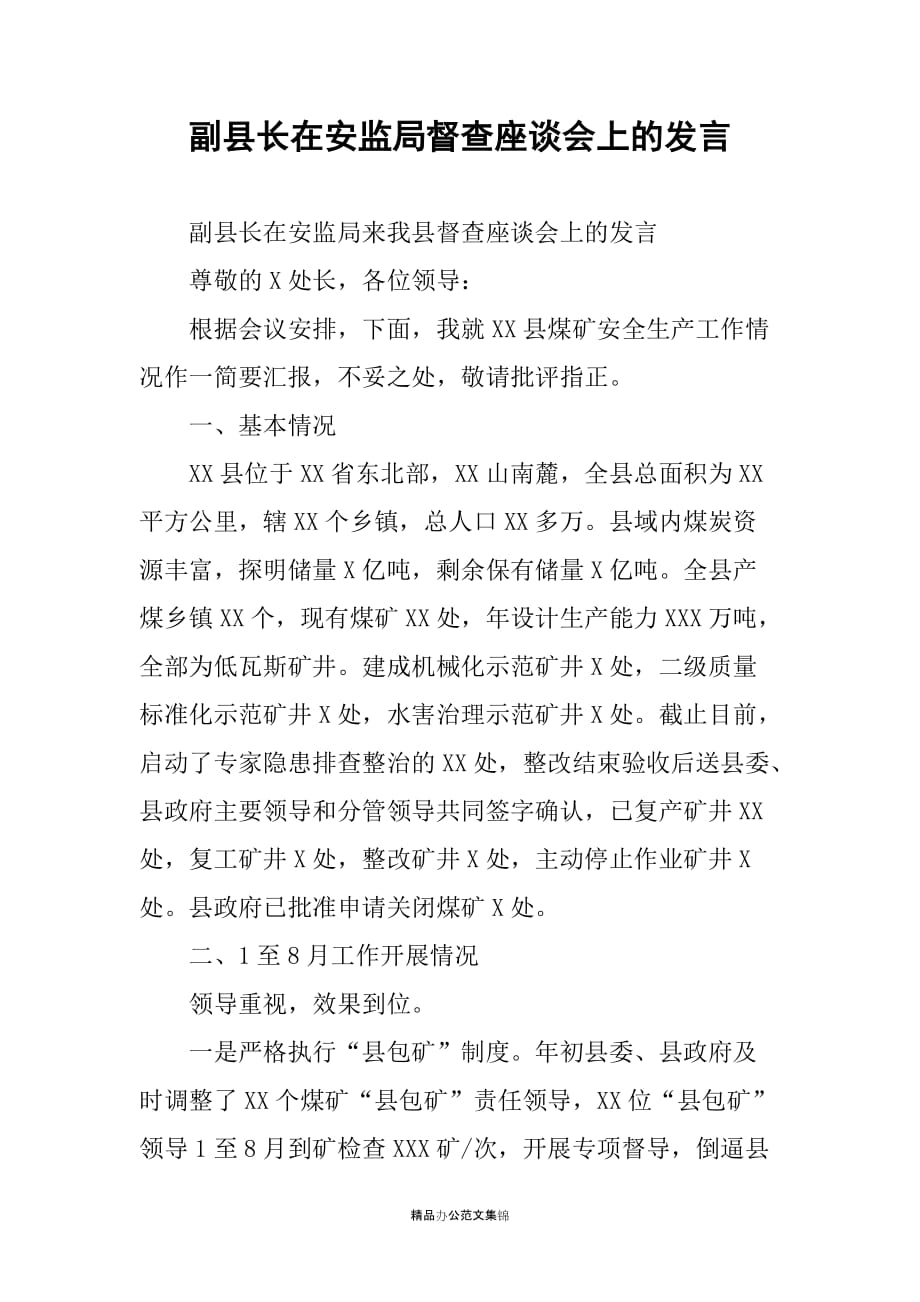 副县长在安监局督查座谈会上的发言_第1页